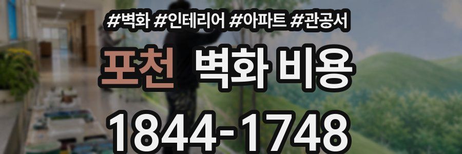 포천 벽화 비용