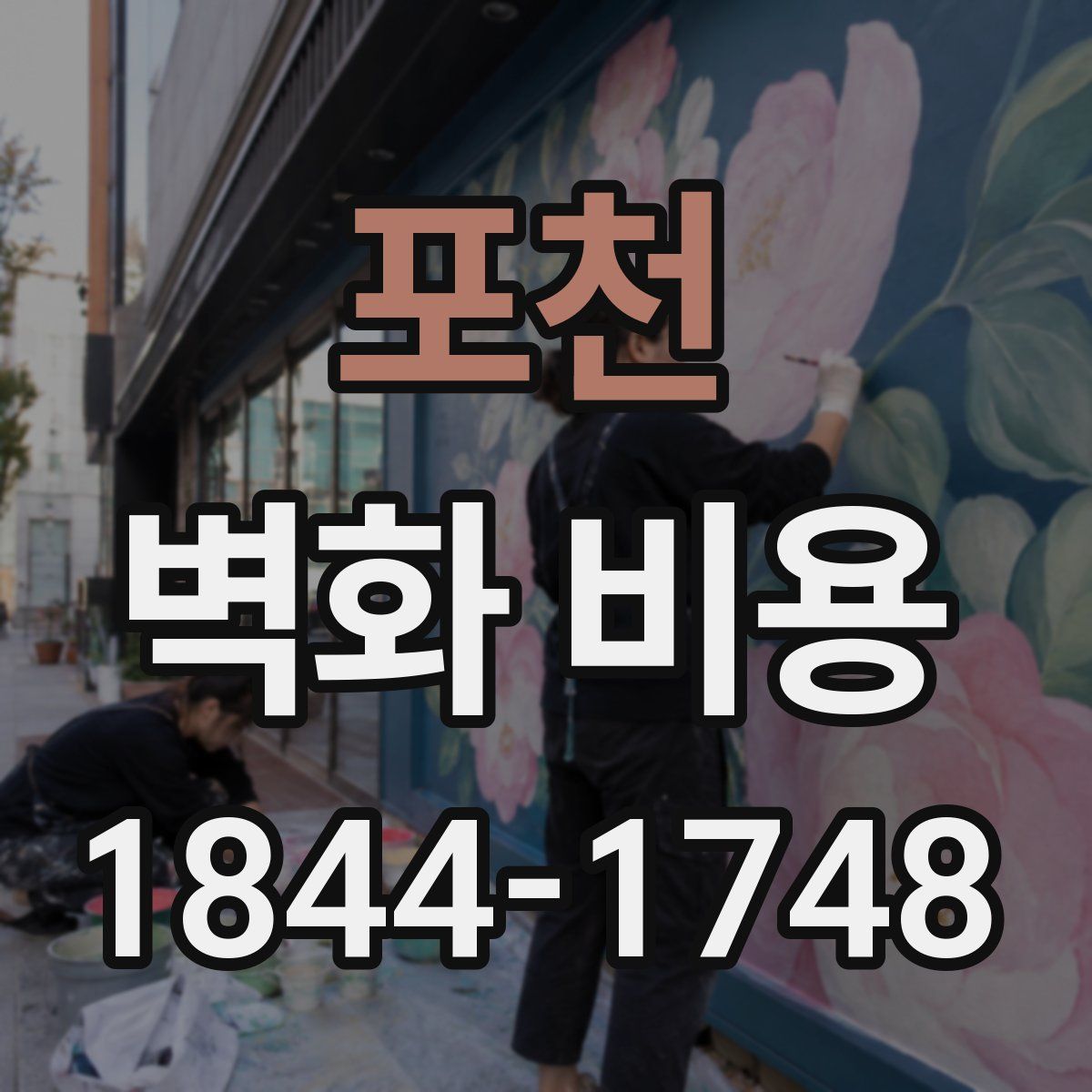 포천 벽화 비용