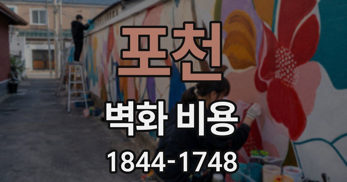 포천 벽화 비용