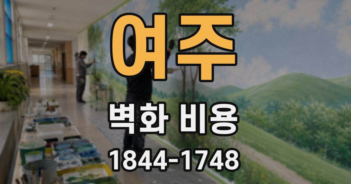 여주 벽화 비용