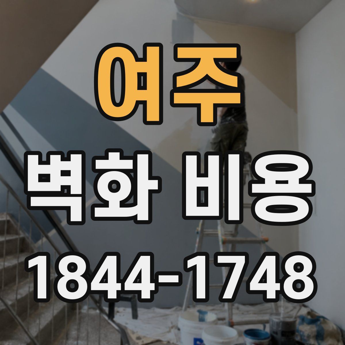 여주 벽화 비용