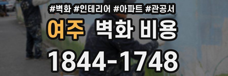 여주 벽화 비용