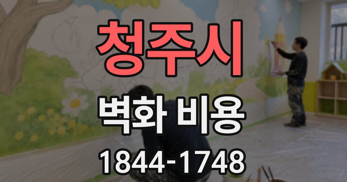 청주시 벽화 비용