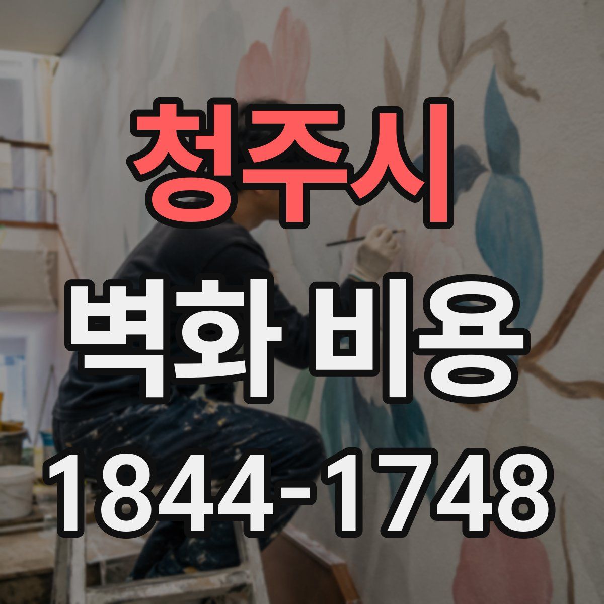 청주시 벽화 비용