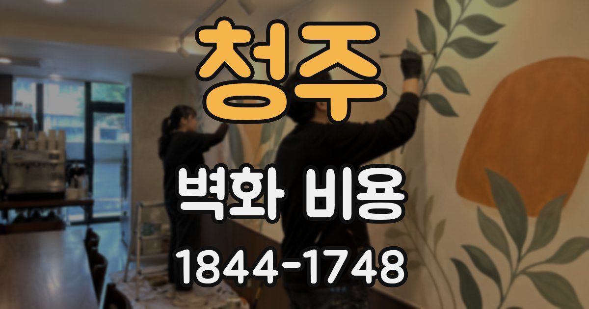 청주 벽화 비용