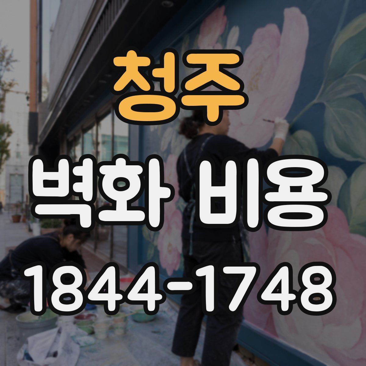 청주 벽화 비용