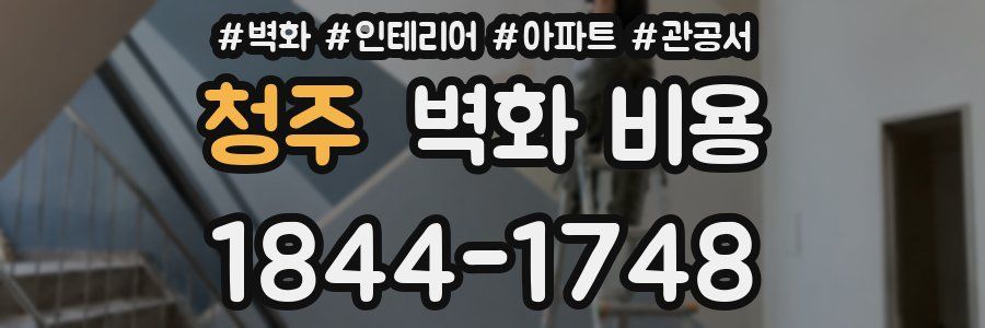 청주 벽화 비용