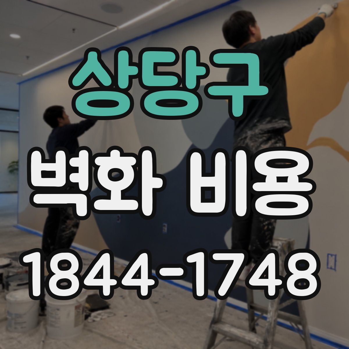 상당구 벽화 비용