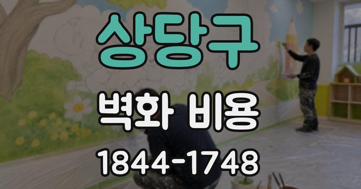 상당구 벽화 비용
