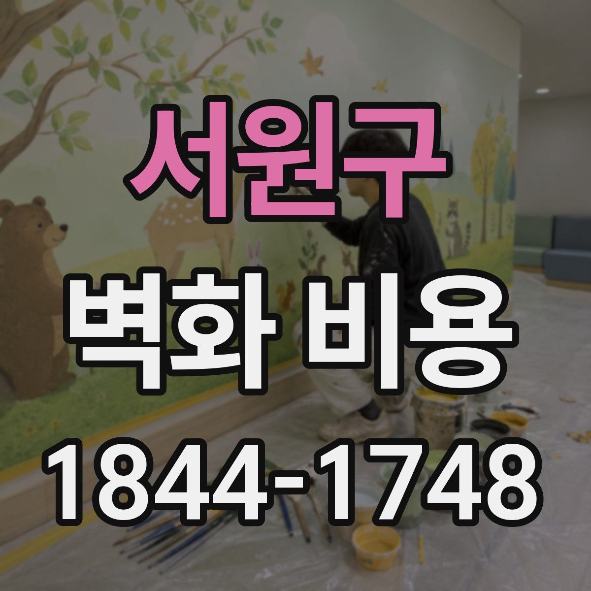서원구 벽화 비용