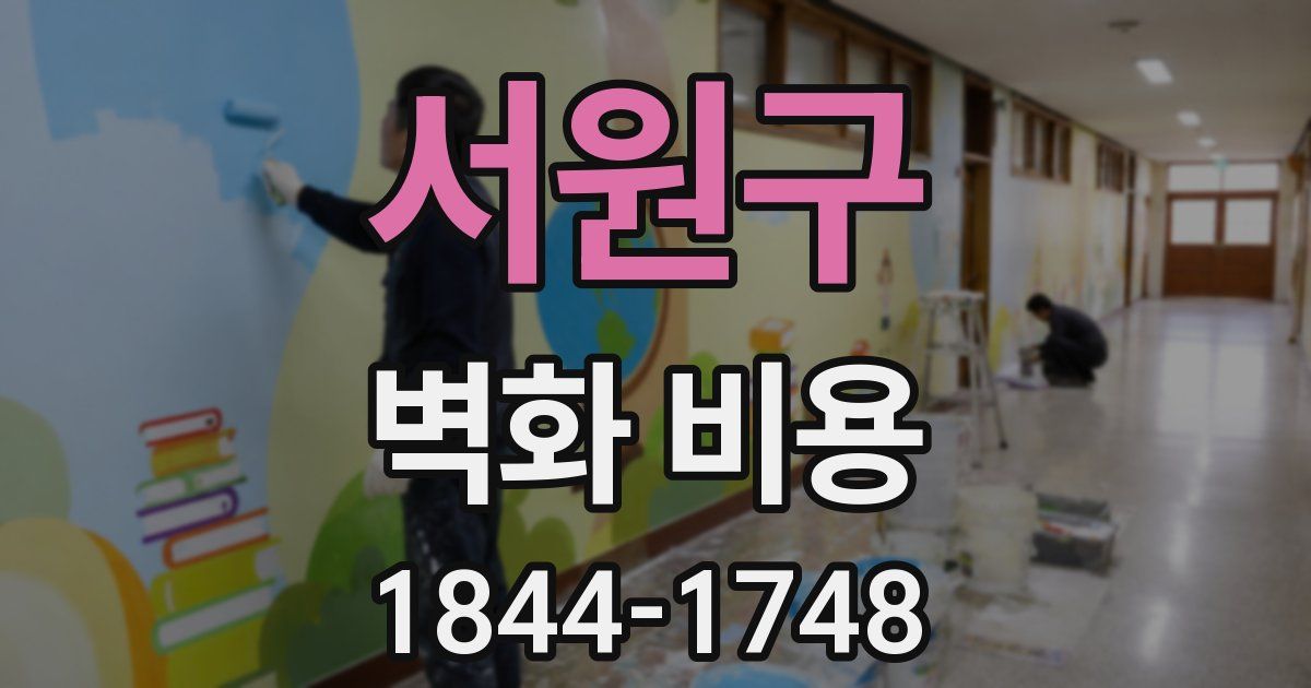 서원구 벽화 비용