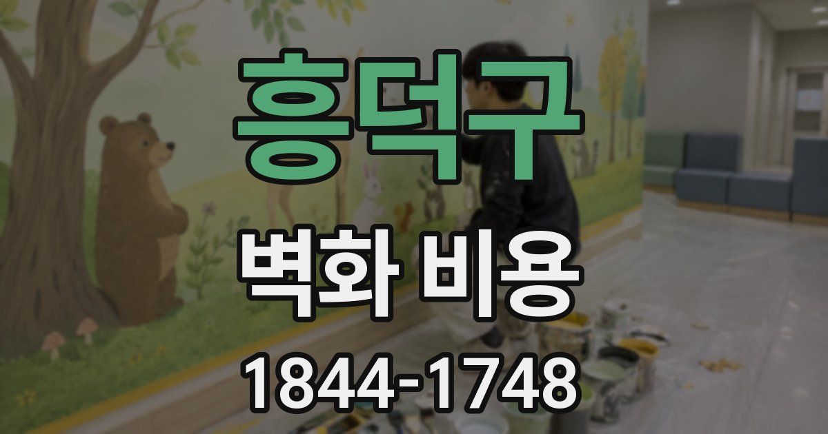 흥덕구 벽화 비용