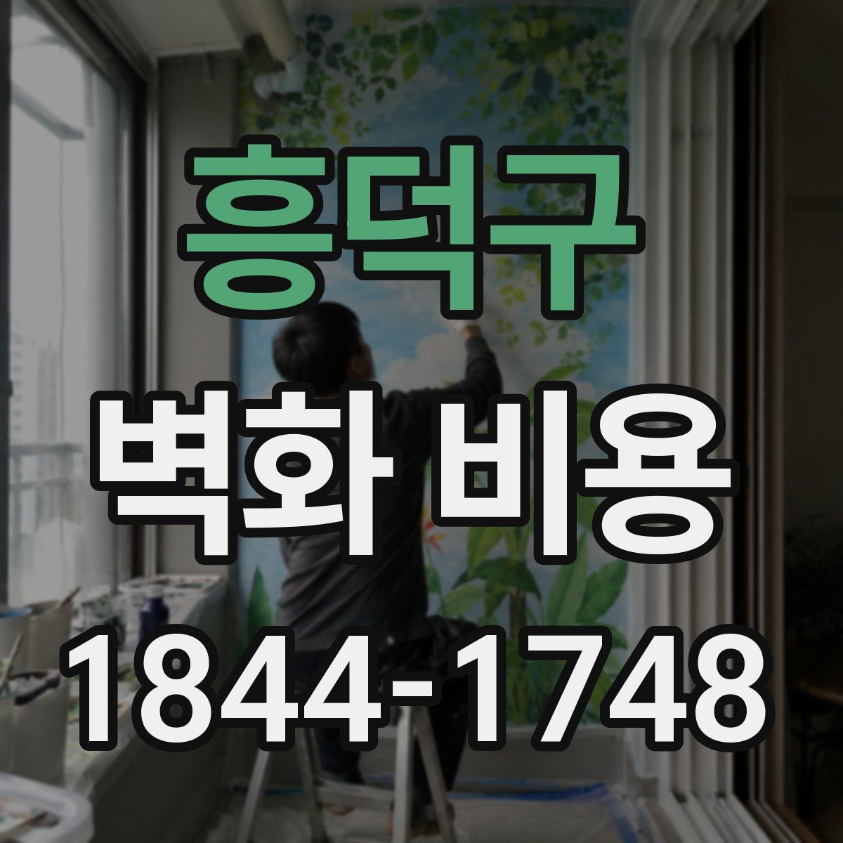 흥덕구 벽화 비용