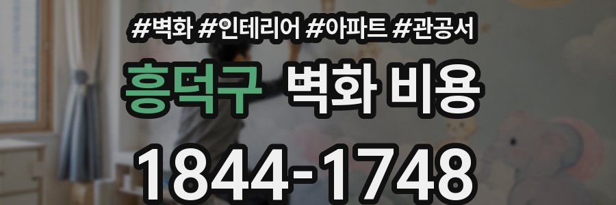 흥덕구 벽화 비용