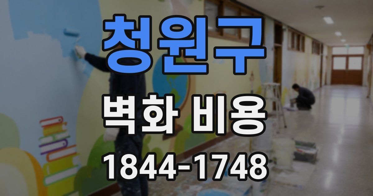 청원구 벽화 비용