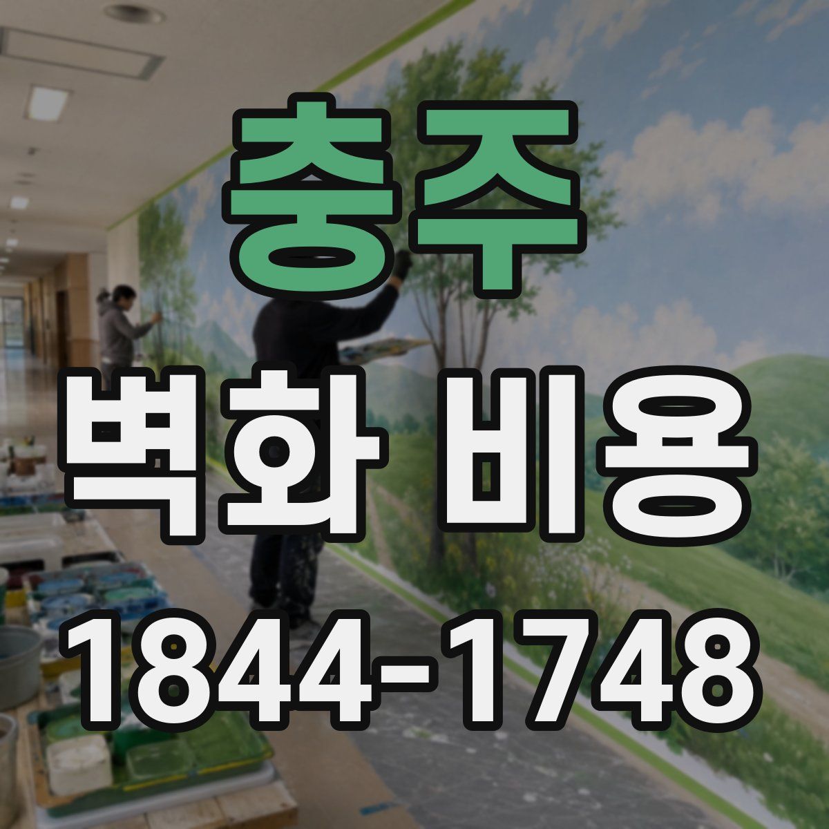 충주 벽화 비용