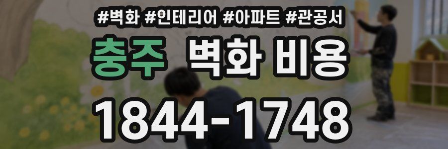 충주 벽화 비용