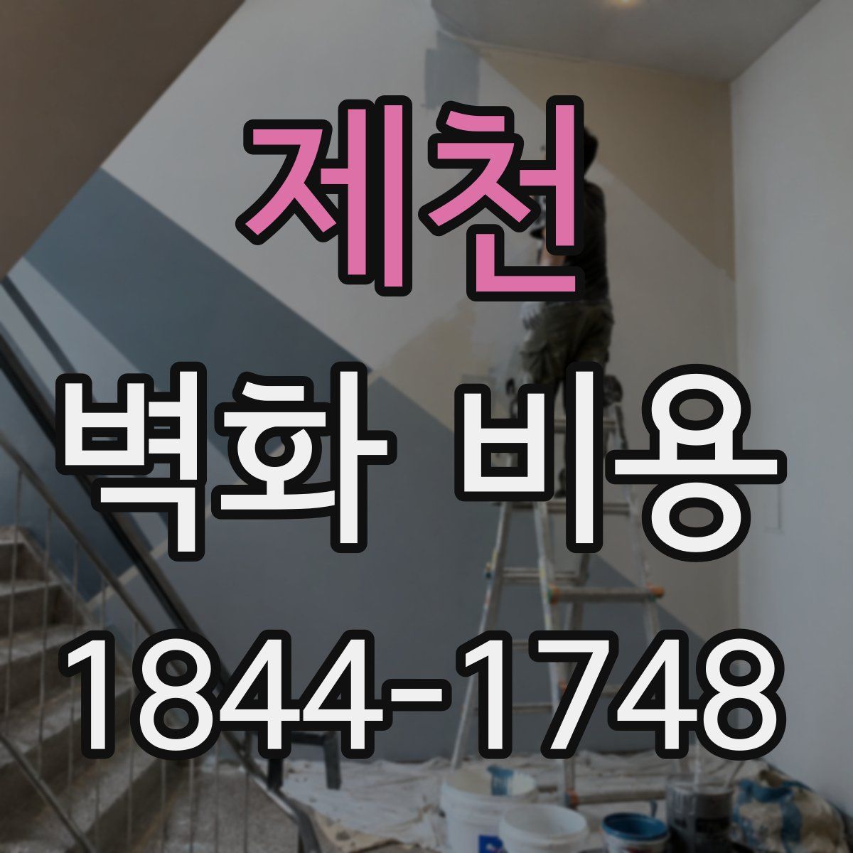 제천 벽화 비용