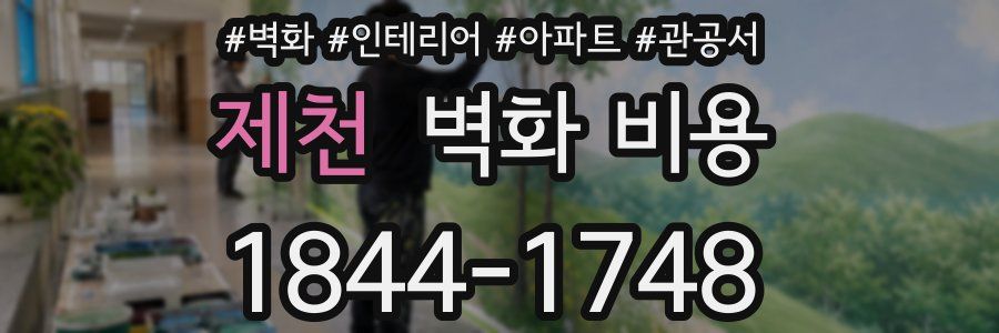제천 벽화 비용