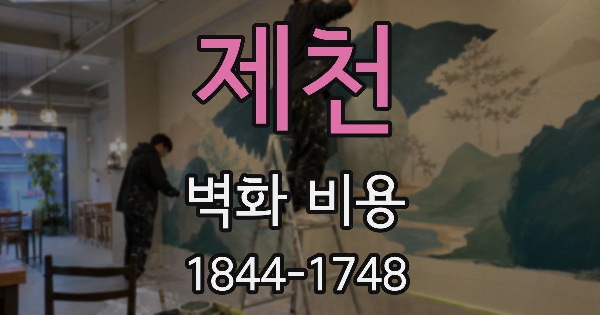 제천 벽화 비용
