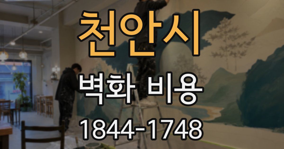천안시 벽화 비용