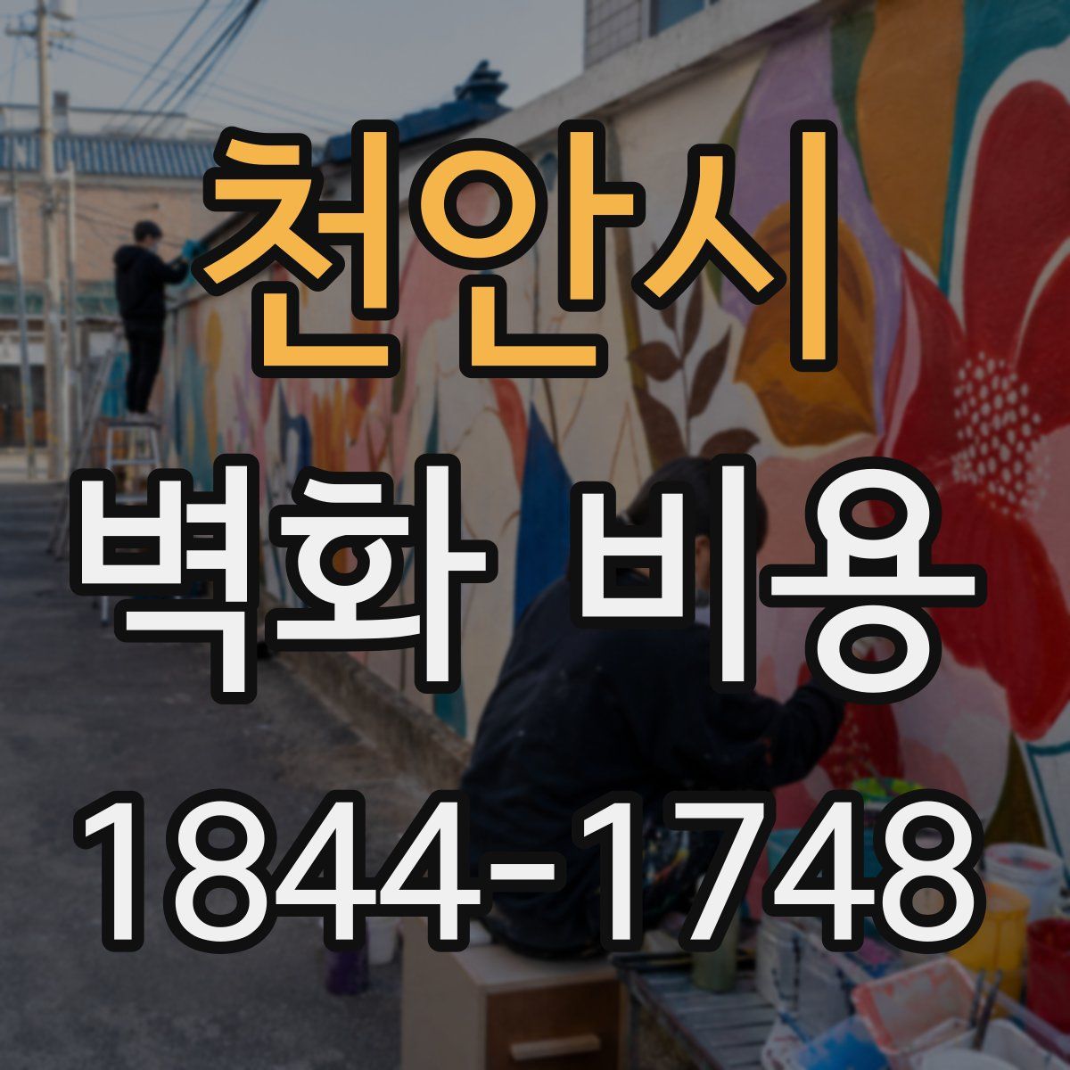 천안시 벽화 비용