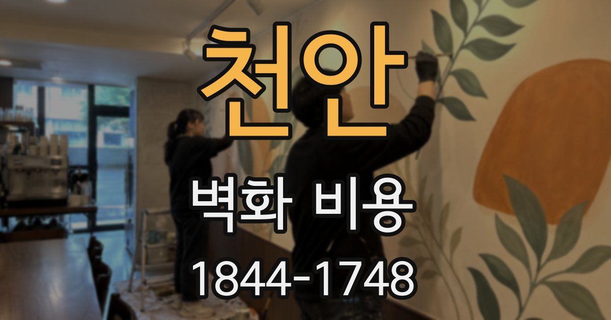 천안 벽화 비용