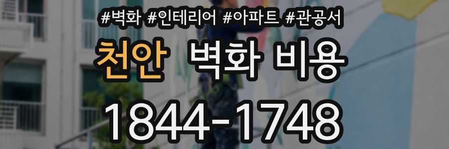 천안 벽화 비용