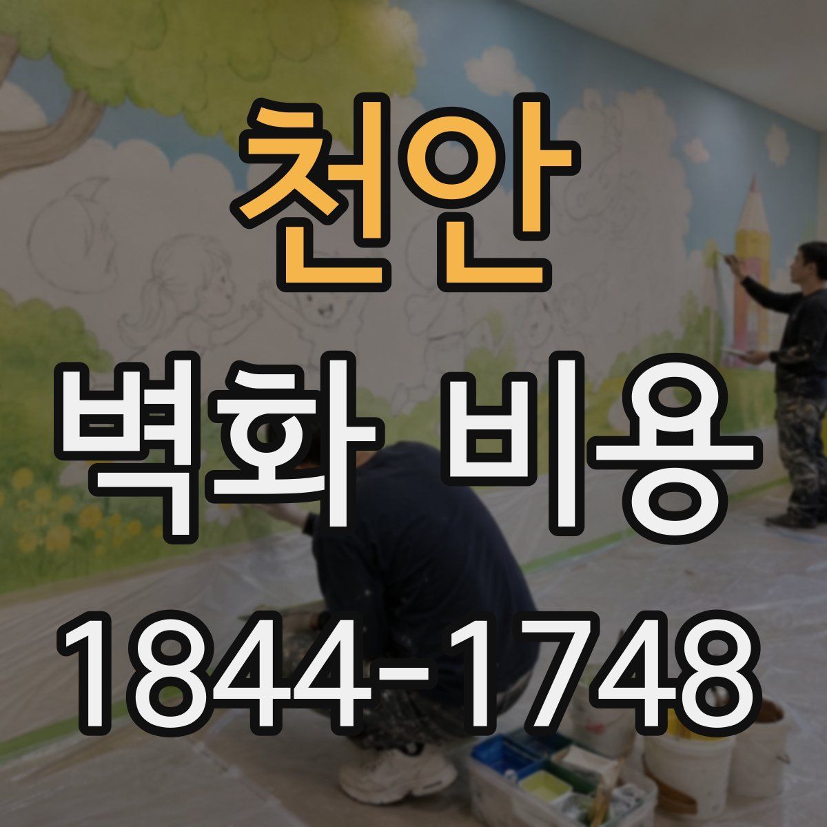 천안 벽화 비용