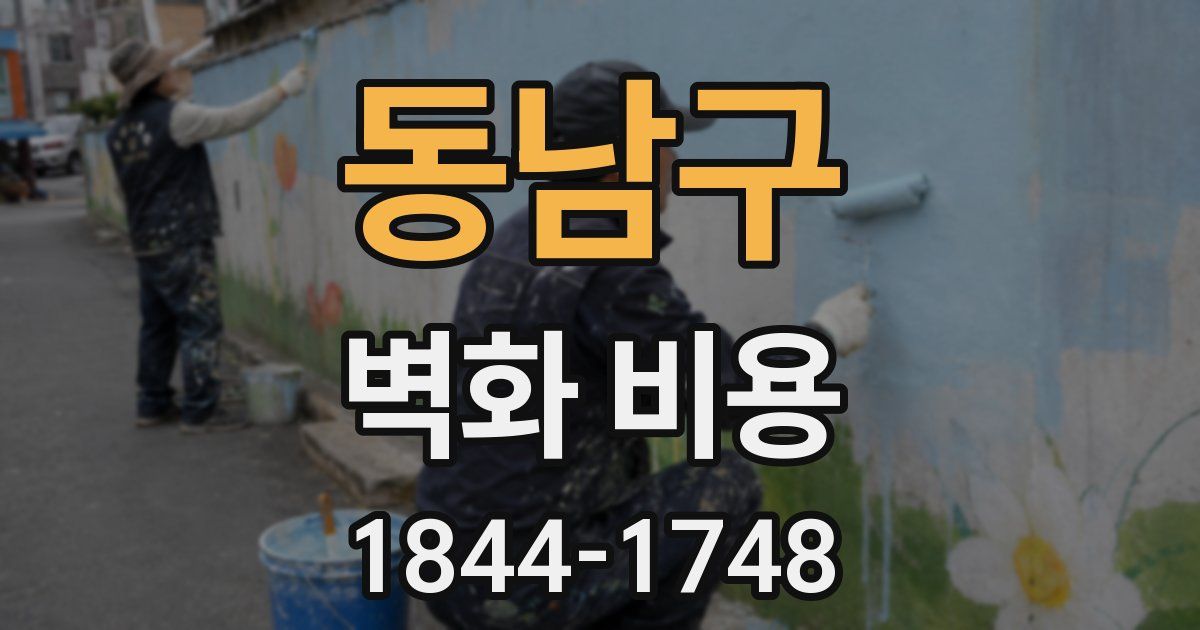 동남구 벽화 비용
