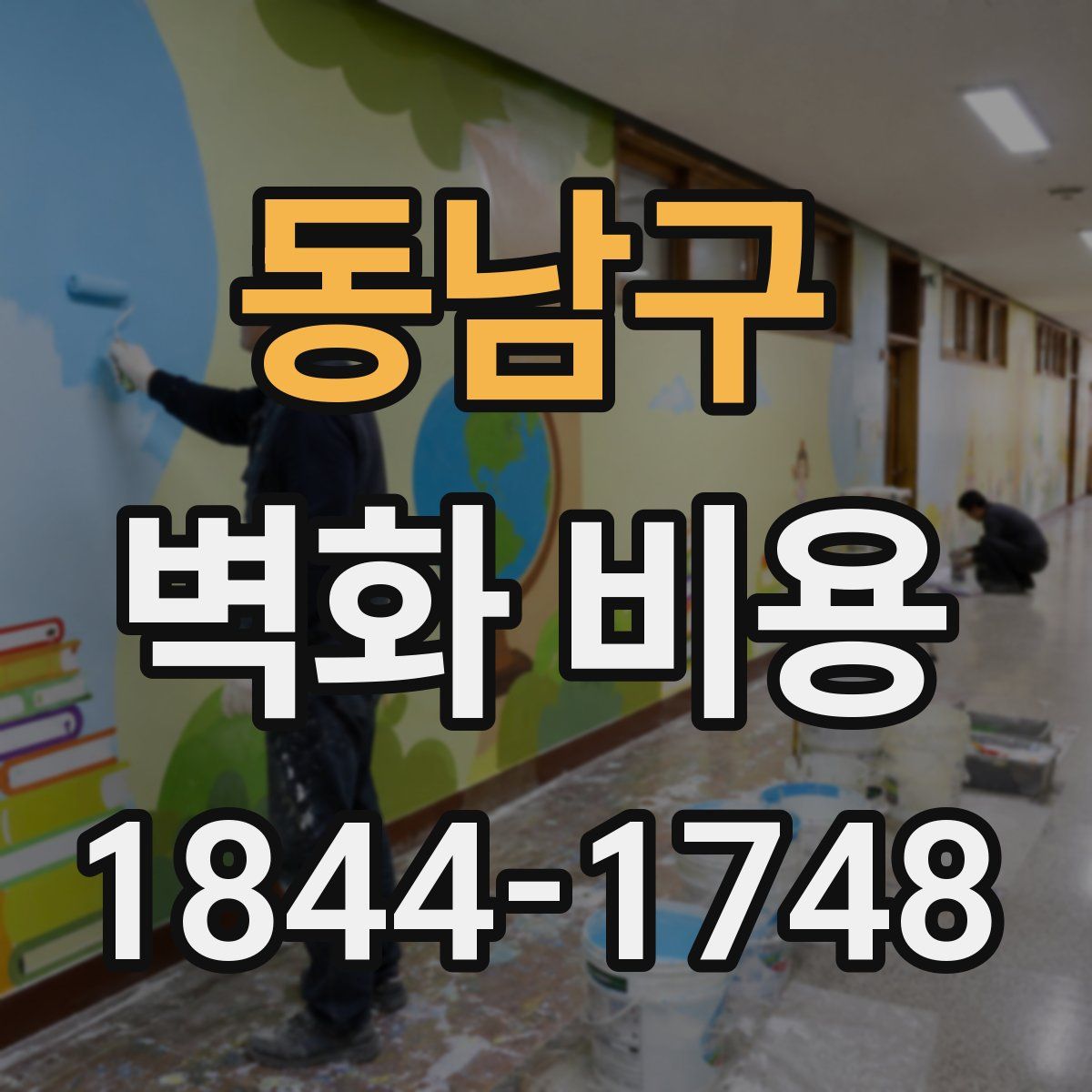 동남구 벽화 비용