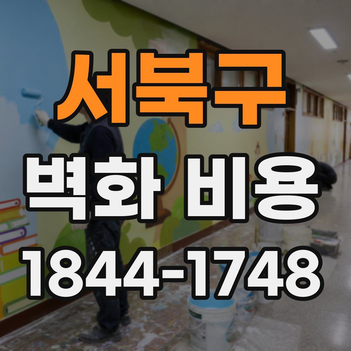 서북구 벽화 비용