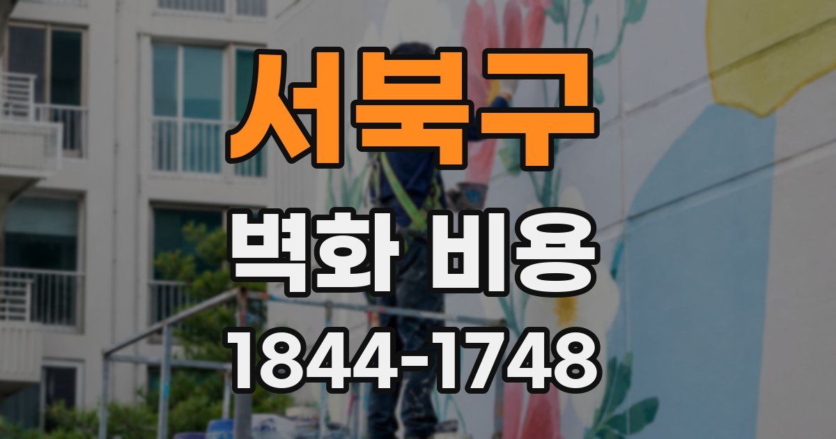 서북구 벽화 비용