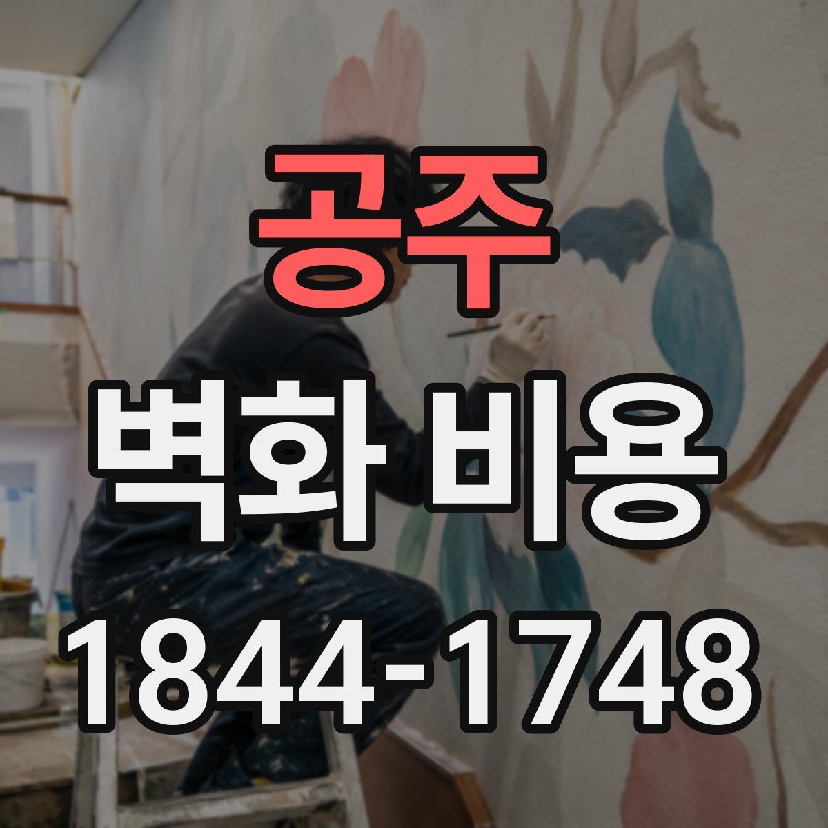 공주 벽화 비용