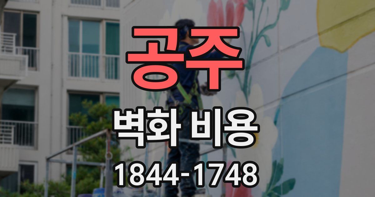 공주 벽화 비용