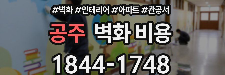 공주 벽화 비용