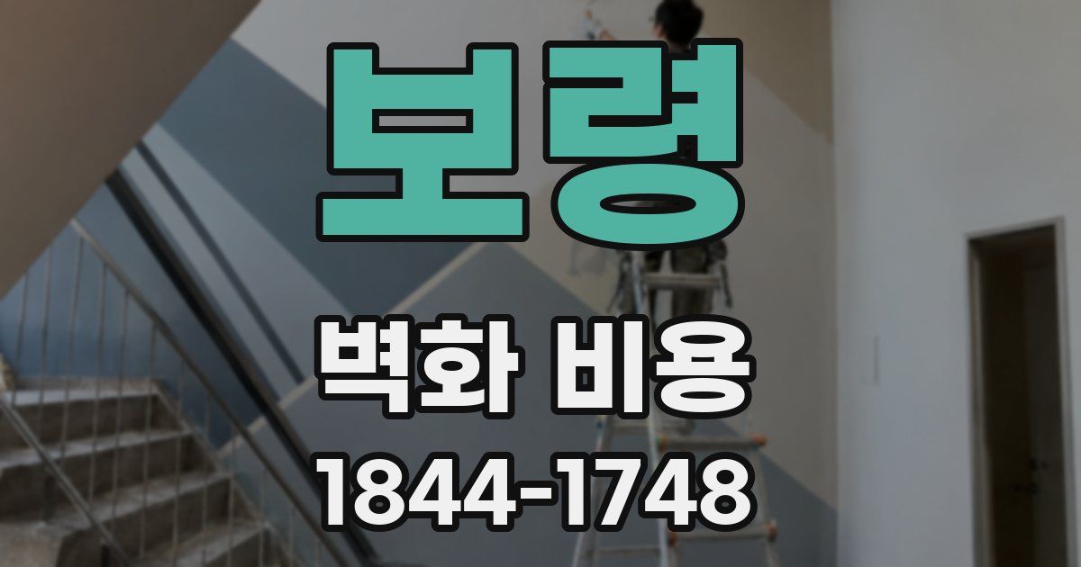 보령 벽화 비용