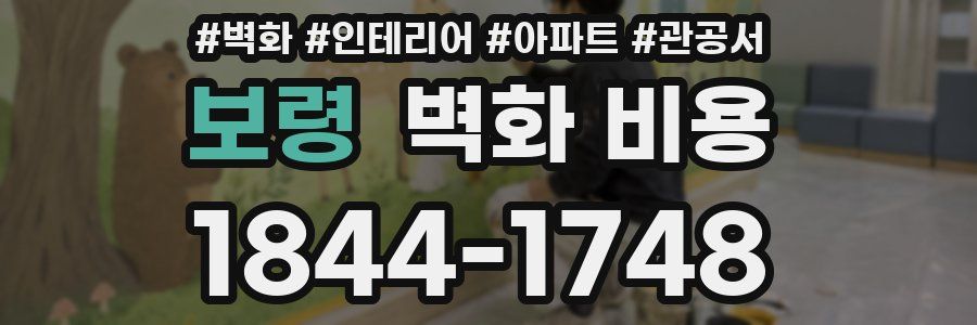 보령 벽화 비용