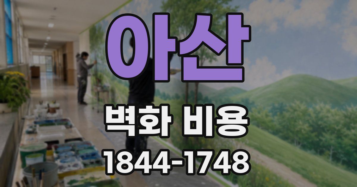 아산 벽화 비용