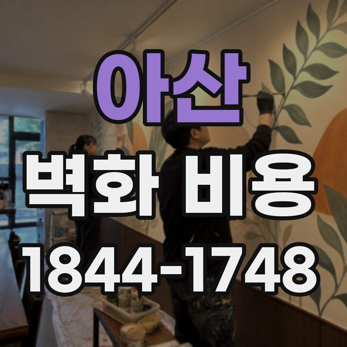 아산 벽화 비용