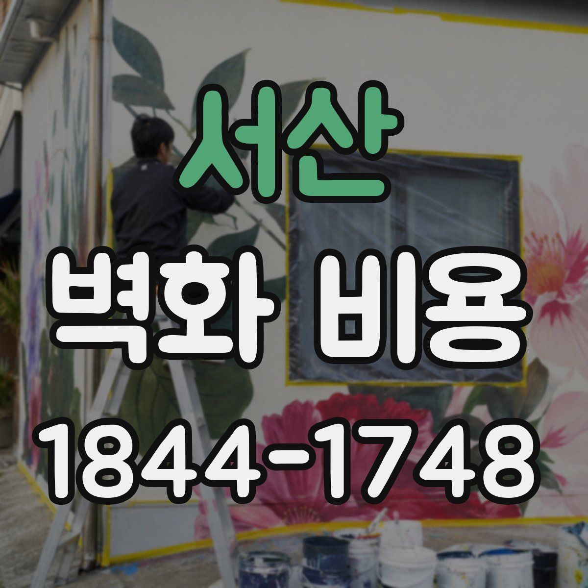 서산 벽화 비용