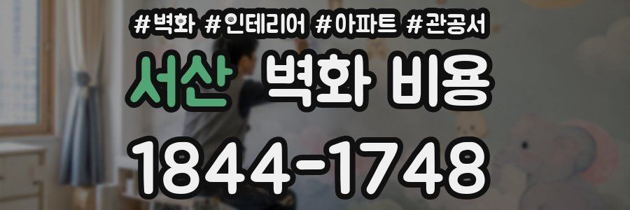 서산 벽화 비용