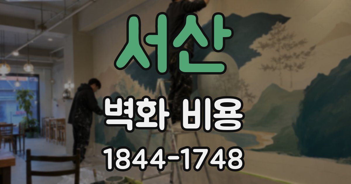 서산 벽화 비용