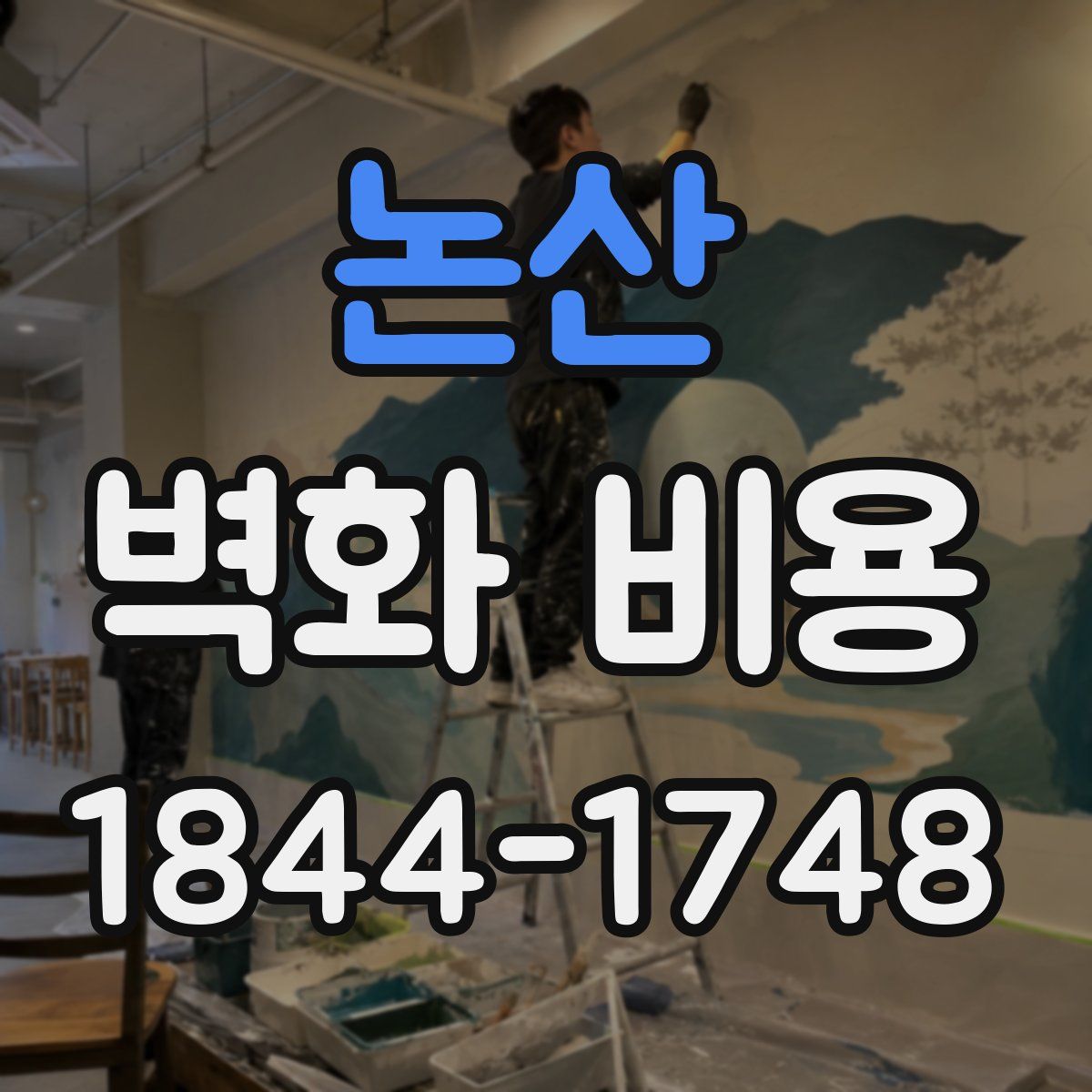 논산 벽화 비용