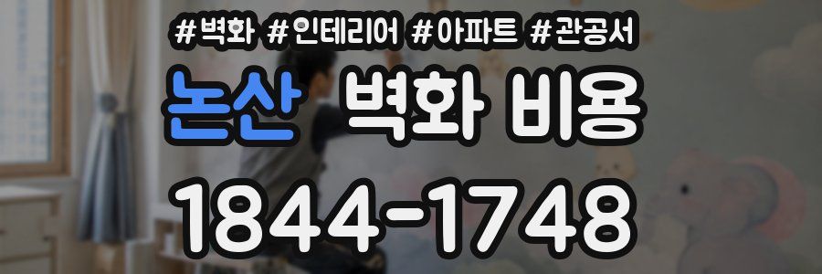 논산 벽화 비용