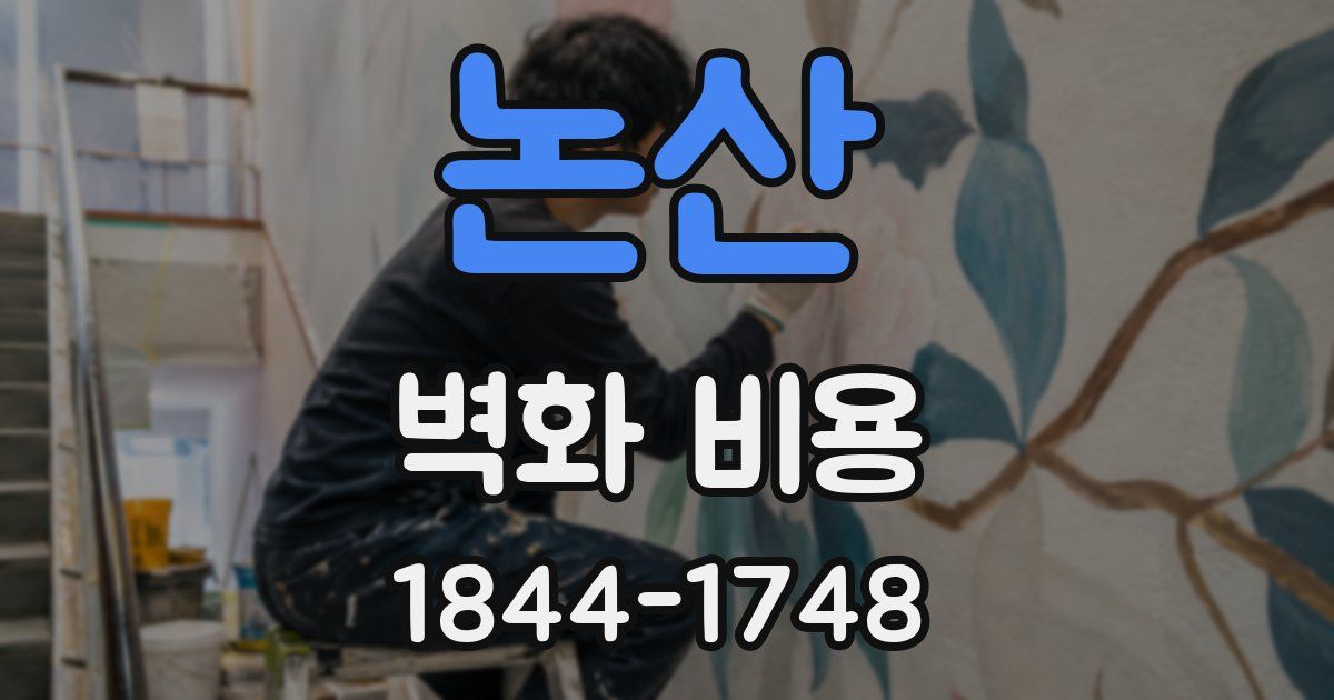 논산 벽화 비용