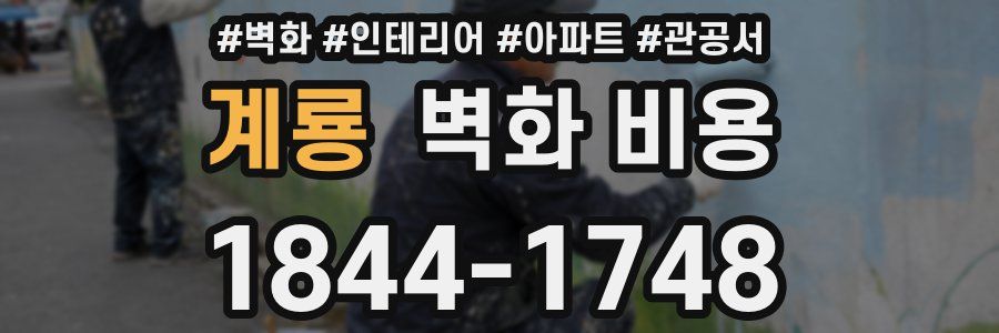 계룡 벽화 비용