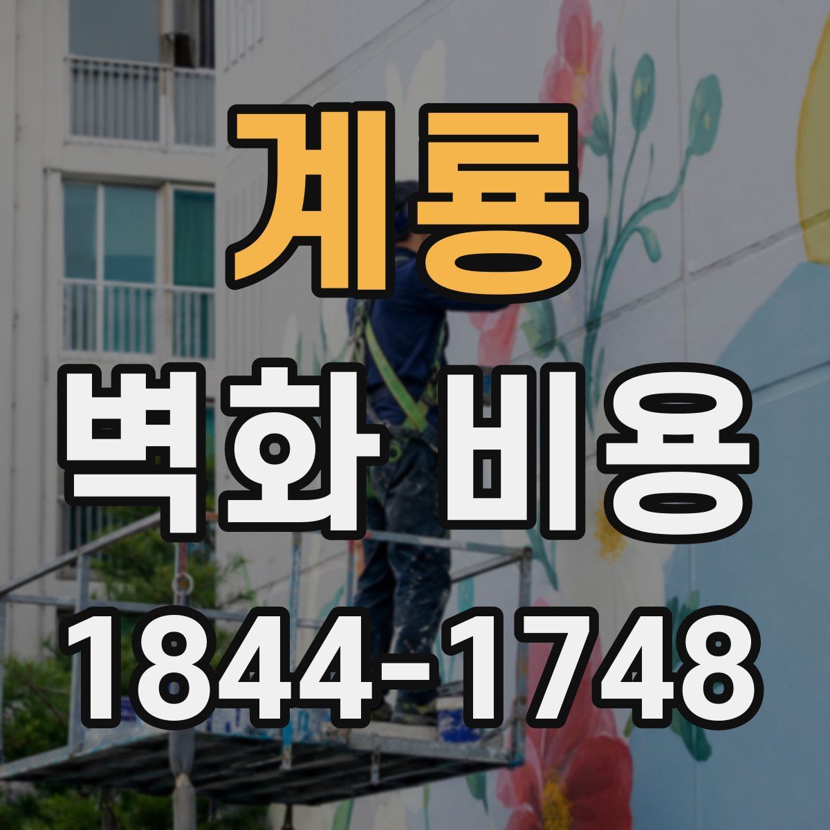 계룡 벽화 비용