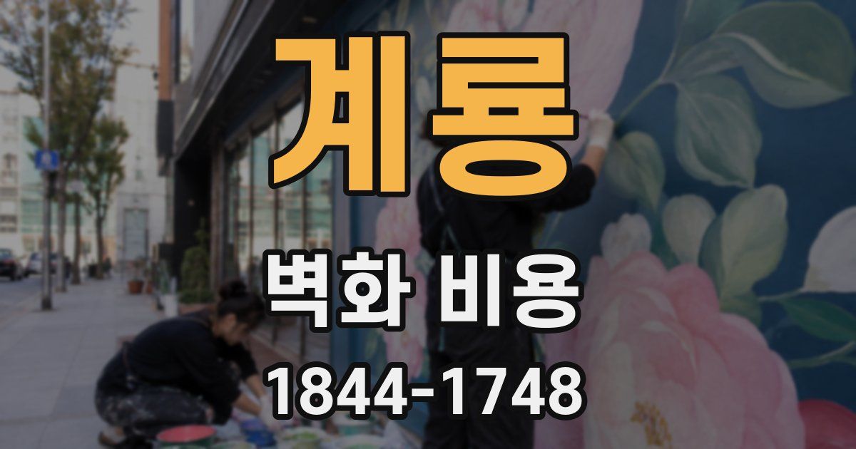계룡 벽화 비용