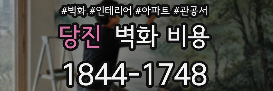 당진 벽화 비용